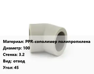 Отвод PPR-сополимер полипропилена 100х3.2 отвод Угол:45